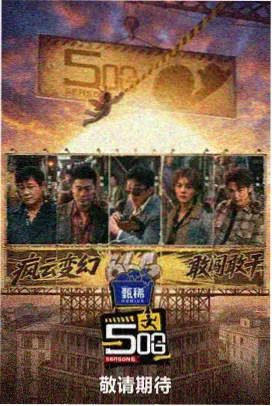 深夜厨房对谈 综艺节目